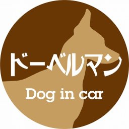 Dog in car ドッグインカー ステッカー カーステッカー ドーベルマン レトロ書体 ブラウン シール 煽り運転対策 カーサイン