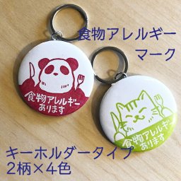 【 キーホルダー 】 食物アレルギーマーク （ 猫 パンダ ） 食物アレルギー  バッヂ バッチ ばっじ ばっぢ ばっち 缶バッジ 56mm 丸型