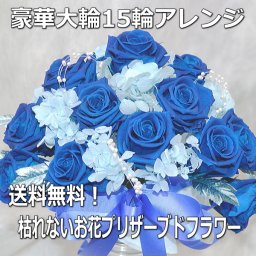 プリザーブドフラワー★超豪華な大輪ブルーローズのバラのアレンジ！枯れないお花プリザーブドフラワーを、クイックお届け！