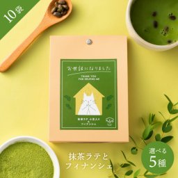プチギフト 退職 自家挽きアーモンドフィナンシェ＆ ほっこり抹茶ラテ（小豆入）が【 10個セット】 出産出産内祝 結婚内祝い お返し 御礼 快気祝い ご挨拶 ギフトプレゼント 静岡県産の抹茶と、ほんのり甘い北海道産小豆が丸ごと入った抹茶ラテ 。クリーミーでやさしい味わいをお楽しみいただけます。甘いもの好きな方へ、フィナンシェとのセットで。  可愛い猫のイラストのメッセージ付きです。
