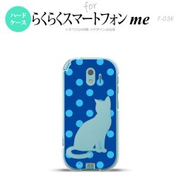 【F03K】【スマホケース/スマホカバー】F03K スマホケース らくらくスマートフォンme F-03K カバー 猫 水玉青A nk-f03k-971【メール便送料無料】