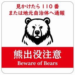 熊出没注意 見かけたら110番または地元自治体へ通報 ホワイトレッド サインステッカー シール ピクトサイン 14x14cm 正方形 商業施設 飲食店 旅館 ホテル レンタル イベント 表示 場所 掲示 案内板 注意喚起 防水 屋内 屋外