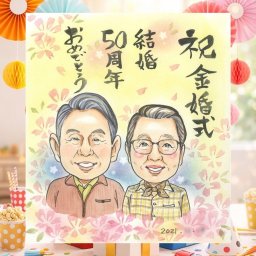 結婚記念日のお祝いに、贈る側の想いまで伝わる記念品です。 似顔絵 金婚式 ギフト プレゼント 名入れ 贈り物 手描き 結婚記念日 誕生日 お祝い 長寿 ご両親 ご夫婦 祖父 家族 名入れ 修正無料 下書き確認 そっくり 一生もの 実績多数 サプライズ 感謝 宝物 長寿 結婚50周年 一生もの 節目 卒寿祝い 喜ばれる クリスマス バレンタインデー 米寿祝い 記念日 披露宴 還暦祝い 感激 応援