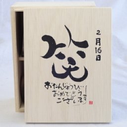 誕生日2月16日セット おたんじょうびおめでとうございます 笑う門には福来たる木箱ペアカップセット(日本製萬古焼き) 陶芸作家 安藤嘉規作×デザイン書道家 榮田　清峰作