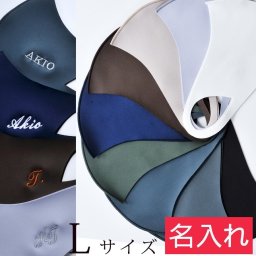 卒業 退職 マスク　名入れ　男性用　女性用　大きめ　大きいサイズ　3D　保温マスク　Lサイズ MaskeeHeat マスキーヒート 無地