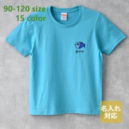 子供Tシャツ 半袖 無地 さかな柄 15色 90/100/110/120 キッズ 女の子 男の子 おすすめ プレゼント 夏 海 レジャー プール 山 卒業 卒団