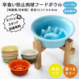 フードボウル 早食い防止 肉球 フードボウル （ 単品 ）全7色 pet181 超最速 スタンド付きセットもあり | フードボール 犬 猫 ペット 食器 陶器 日本製 おしゃれ かわいい 餌入れ 餌皿 水飲み 給水器 皿 犬用 猫用 超小型犬 小型犬