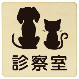 動物イラスト付 診察室 ナチュラルブラック 27x27cm 正方形 木製 ドアプレート おしゃれ  動物病院 老犬ホーム 犬 猫 ネコ ドッグラン 動物園 ペットショップ ペット マナー お願い 獣医