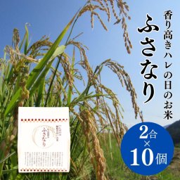 【10個セット】お米 高知 縁結び 米 伝統 ふさなり 二合 とささと 香り米 希少 縁起物 ギフト プチギフト プレゼント 和装結婚式 内祝い お返し お礼 結婚式 引き出物 ブライダル 寿 コメ 食品 卒寿 米寿 お祝い 還暦 百歳内祝い 長寿 祝い