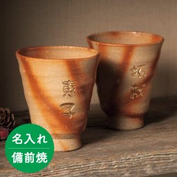 【名入れ】備前焼ひだすきペアカップ / 両親ギフト プレゼント 贈呈品 記念品 結婚 入籍 金婚式 銀婚式 誕生日 長寿