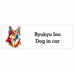 名入れ可 Dog in Car Ryukyu Inu 琉球犬 Eタイプ サインステッカー シール 長方形 20x6.7cm 防水 屋内 屋外 セーフティサイン 安全対策 車用 安全運転 煽り運転対策 安全対策 カラフル ポップアート風 イラスト カーサイン