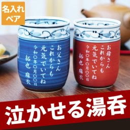 【 送料無料 】【 名入れ フリーメッセージ 有田焼 福帯湯呑 ペア 】夫婦湯呑 湯呑み 湯飲み お揃い セット おしゃれ 名前入り 名入り ギフト 誕生日 プレゼント 人気 父 母 祖父 祖母 還暦 古希 長寿 喜寿 傘寿 米寿 百寿 記念品 贈り物 おすすめ お祝い 