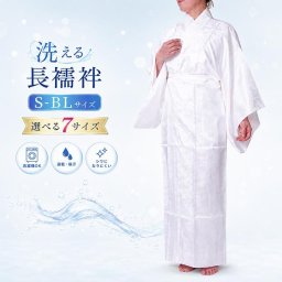 長襦袢 洗える 女性 仕立て上がり 白 PO-67 S/M/M-1/L/L-1/TL/BL　洗える長襦袢 レディース 婦人 くすみ 半衿 半襟 女性 襦袢 衣紋抜き 無双袖 フォーマル 長じゅばん 訪問着 和装 下着
