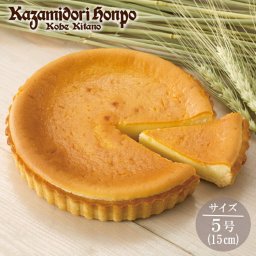 風見鶏ベイクドチーズタルト 5号 直径15cm 常温 ヒルナンデス プレゼント ギフト お祝 お礼 1ホール ご当地 お土産 箱入り 御祝い ホールケーキ 日持ち 神戸 兵庫 手土産 記念日 内祝 ご褒美 デザート おやつ スイーツ 洋菓子 チーズケーキ
