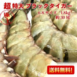 【送料無料】超特大 エビ【1.8kg 約30尾】海老 えび ギフト 冷凍エビ 超 特大 ブラックタイガー 大きい海老 エビフライ 海老フライ 業務用 海老天ぷら 惣菜 バーベキュー インドネシア お取り寄せグルメ 海老チリ