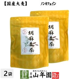 【国産大麦】胡麻麦茶 ティーパック 240g（4g×60p）×2袋セット ごま茶 国産大麦 ごま麦茶 ゴマ麦茶 パック ティーバッグ 健康茶 敬老の日 プチギフト お茶 2026 内祝い お返し ギフト プレゼント 男性 女性 父 母 お土産 おみやげ お祝い 誕生日