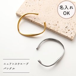名入れ 【 ニュアンス ウェーブ バングル 007 】 シンプル ブレスレット オープンバングル 刻印 ギフト プレゼント 贈り物 誕生日 記念日