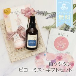 ロクシタン ギフト ピローミスト 誕生日 プレゼント 女性 ラベンダー ギフトセット 詰め合わせ 喜ばれるギフト