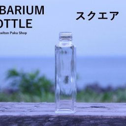 ハーバリウム　瓶　ボトル【直方体タイプ中】ガラス瓶　キャップ付　透明瓶　花材　ウエディング　プリザーブドフラワー　インスタ　SNS　ボトルフラワー　オイル