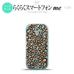 【F03K】【スマホケース/スマホカバー】F03K スマホケース らくらくスマートフォンme F-03K カバー ヒョウ柄 茶クリアA nk-f03k-897【メール便送料無料】