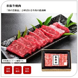 松阪牛焼肉（モモ）　個体識別番号付　肉　ギフト　セット　高級　豪華　プレゼント　贈り物　家庭用　お土産　送料無料　母の日　父の日　敬老の日　御中元　御歳暮　誕生日　内祝い　お返し　「3690-65」 #丑づくしギフト_⾷