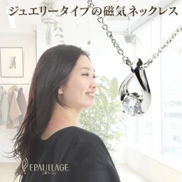 レディース磁気ネックレス【ラッピング可】母 妻 彼女 敬老の日 母の日 義母 結婚記念日 感謝 誕生日 ジュエリー アクセサリー カジュアル おしゃれ 可愛い 大人 肩こり解消グッズ 冷え性対策 血行改善 フェミニンタイプ キュービックジルコニア 軽い 仕事 普段使い 社会人 先輩 上司 友達 リラックス 【送料無料】
