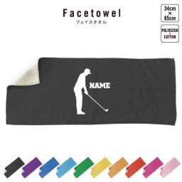 ゴルフ１  名入れフェイスタオル 名入れ タオル スポーツタオル フェイスタオル  お揃い 複数買い ふんわり厚手   GOLF