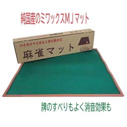 麻雀マット　囲碁ラボ人気ナンバー１　安心の国産　ＭＪマット（ミワックス社）約690×690mm  クリスマスプレゼント おもちゃ ゲーム 父の日 子どもの日 還暦 敬老の日 ギフト お祝い 御祝い プレゼント その他キッズ用知育玩具・学習玩具【送料無料（一部地域除く）】