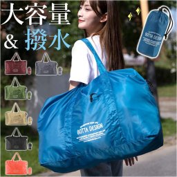 ボストンバッグ 折りたたみ 通販 バッグ バック かばん カバン 鞄 旅行バッグ 折りたたみバッグ 折り畳み キャリーオンバッグ サブバッグ 大容量 修学旅行 軽量 エコバッグ 便利 シンプル レディース メンズ 肩掛け