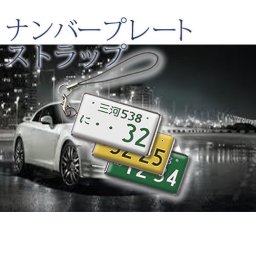 ナンバープレート ストラップ （蟹爪ストラップ付）車 アクセサリー 誕生日 父の日 記念品 入学 記念品 お祝い プレゼント 卒業 卒園 記念品 