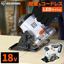 【公式】 電動ノコギリ 充電式 家庭用 丸ノコ 電動丸のこ 電動のこぎり 充電式丸のこ 作業工具 大工道具 LED付き DIY JCS140 アイリスオーヤマ 
