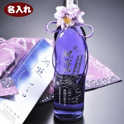 敬老の日 退職 【名入れ プレゼント】【 酒 】【 吟醸酒 】古稀 古希 喜寿 清酒 日本産 吟醸酒　紫　酒　せいらん　天然ハーブ　清藍　SEIRAN　500ｍl 単品
