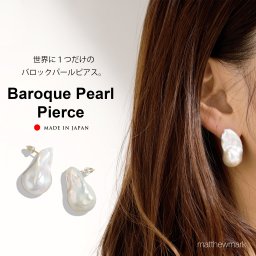 バロックパールピアス / 日本製 レディース人気 ピアス パール 真珠 樹脂 チタン バロックパール アクセサリー ノンホールピアス 両耳用 シンプル 天然貝 誕生日　入学式　プレゼント ギフト カップル 彼女 恋人 嫁 女性 妻 おすすめ pi_baroque 【送料無料】 【ラッピング無料】 ☆★☆