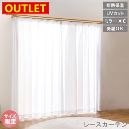 【アウトレット価格】 レースカーテン ミラー ホワイト 断熱 保温 UV 洗える 洗濯 シンプル 見えにくい サイズ限定 幅 100cm 150cm 丈 98cm 118cm 133cm 198cm 208cm 1枚入り 2枚入り 特価 激安 格安 白 高機能 送料無料 直送 ユニベール