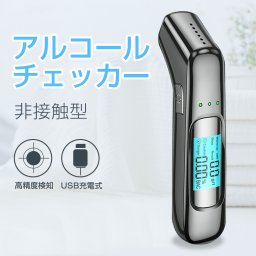 アルコールチェッカー アルコール検知器 高精度 USB 充電式 アルコール検査 飲酒運転防止 検知器 センサー 非接触 簡単 測定 高感度 酒気帯び コンパクト 軽量 運転 飲み会 飲酒チェッカー アルコールチェック 飲酒検知器