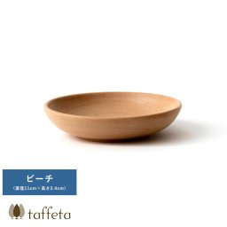 taffeta あたたかい食卓 木製深皿 丸 直径11cm ビーチ 小皿天然木/おしゃれ/食洗器対応/ギフト/