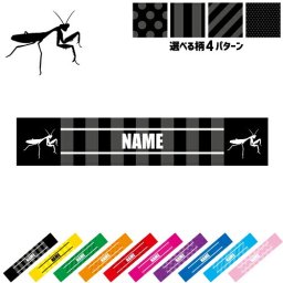 「カマキリ」名入れマフラータオル タオルマフラー タオマフ スポーツタオル スポーツ用タオル イベントタオル フェスタオル 首掛け  ストライプ ドット 水玉 柄タオル  昆虫 ピクトグラム お揃い 部活 応援グッズ 応援マフラー 記念品 名入れグッズ