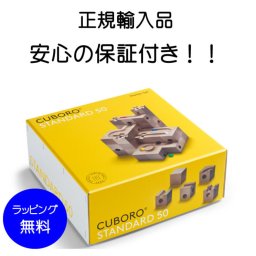 キュボロ スタンダード50【送料無料】正規輸入品 キュボロ社 正規販売店 cuboro STANDARD 50 スターターセット クボロ 玉の道 ピタゴラスイッチ おもちゃ 積み木 立体迷路 クリスマス お誕生日 プレゼント 男の子 小学生 きゅぼろ 知育玩具