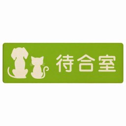 動物イラスト付 待合室 グリーンナチュラル 18x6cm 長方形 木製 ドアプレート おしゃれ  動物病院 老犬ホーム 犬 猫 ネコ ドッグラン 動物園 ペットショップ ペット マナー お願い 獣医