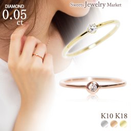 ダイヤモンド 0.05ct 一粒 リング 指輪 0.05ct K10 K18 10K 18K 10金 18金 プラチナ 女性 レディース 誕生日 記念日 プレゼント ギフト 誕生日プレゼント 10代 20代 30代 40代 妻 彼女 成人式 ダイヤ 一粒ダイヤ ダイヤリング フクリン ゴールド ピンクゴールド イエローゴールド 小さい 小さめ アクセサリー アレルギー対応 金属アレルギー