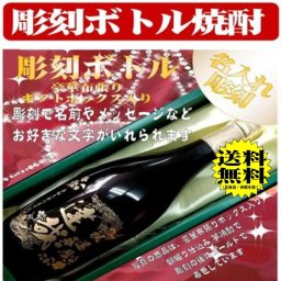 【送料無料】【名入れ】豪華豪華布張りボックス入り 特選 芋焼酎 720ml　《彫刻ボトル》　名入れ彫刻のお酒　作成します! あなたの特別な想いをボトルに込めて!世界でたった一つの贈り物 ！ 贈られた方の驚き！ 喜び！の顔・凄い！嬉しい！そんな笑顔　そんな一言のために！