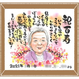 百寿 贈り物 似顔絵 ギフト 名入れ プレゼント 手描き 百寿 長寿祝い 100歳 長寿 誕生日 両親 家族 お母さん お父さん 下書き確認 名入れ 修正無料 似てる かわいい 一生もの 宝物 思い出 100歳 長寿祝い 感謝の品 感動 クリスマス 大人数 おしゃれ メモリアル 白寿祝い 闘病中の方への励まし ホワイトデー 節目 メモリアルギフト 百寿祝い 快気祝い