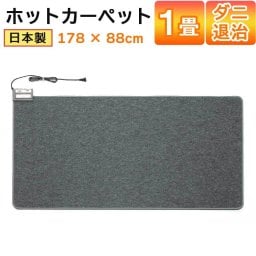 ホットカーペット 1畳 176×88cm 日本製 本体 ダニ退治 コンパクト収納 温度調節4段階 足元 あったかグッズ 電気カーペット 電気マット ホットマット 長方形 暖房 カーペット 床暖房 足元暖房 暖房器具 ワタナベ工業 WHC-105