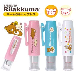 タニエバー リラックマ ネームＧキャップレス キャップレス ネーム印 (印面付 文房具 印鑑 ハンコ はんこ 判子 浸透印 リラックマ ナース印鑑 クリップ付 ナース かわいい 9mm プレゼント オーダー 認め印 認印 ネームスタンプ コリラックマ)