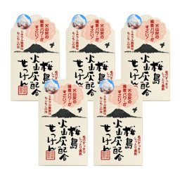 【火山灰の力で、汚れごっそり！】5個セット 桜島火山灰配合せっけん 90g / 洗顔石鹸 石けん 固形 洗顔 毛穴 毛穴ケア 角質ケア くすみ 40代 50代 60代 しっとり トーンアップ