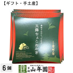 【京都 舞妓の茶】玉露ちょこおかき 9個入(個包装)×6箱セット 外はサクッと中はしっとりした新食感サクサクおかきに、京都産の玉露を贅沢に使用した玉露チョコレートを染み込ませました 高級 おやつ ギフト プレゼント 敬老の日 2026 プチギフト お茶