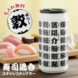 【名入れ無料】寿司屋湯呑風 マイボトル ドリンク缶型 寿司屋 湯呑 名入れ ボトル タンブラー メッセージ 日付 真空断熱 340ml 名前入り カラー ステンレス 文字入れ グラス 洗いやすい 保温 保冷 おしゃれ マイボトル 結婚祝い 退職祝い 誕生日 記念日 ギフト 贈り物 送料無料