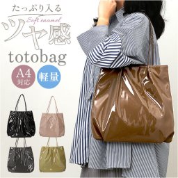 トートバッグ レディース きれいめ A4 通販 トートバック トート バッグ エナメルバッグ 肩掛けバッグ 肩掛けカバン 大きめ 通勤 通学 大容量 大人可愛い 大人 女性 ソフトエナメル 軽量 軽い おしゃれ 可愛い シンプル 無地 レディースバッグ
