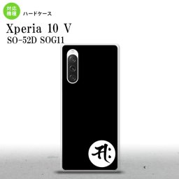 Xperia10V Xperia10V スマホケース 背面ケース ハードケース 梵字 サク 黒 2023年 7月発売 nk-xp105-594
