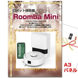 ビンゴ・二次会の景品はお任せ ゴルフコンペ 目録 景品 パネル ルンバ ミニ A3景品パネル&引換券付き目録 （rumba18） ビンゴ 二次会 イベント 抽選会
